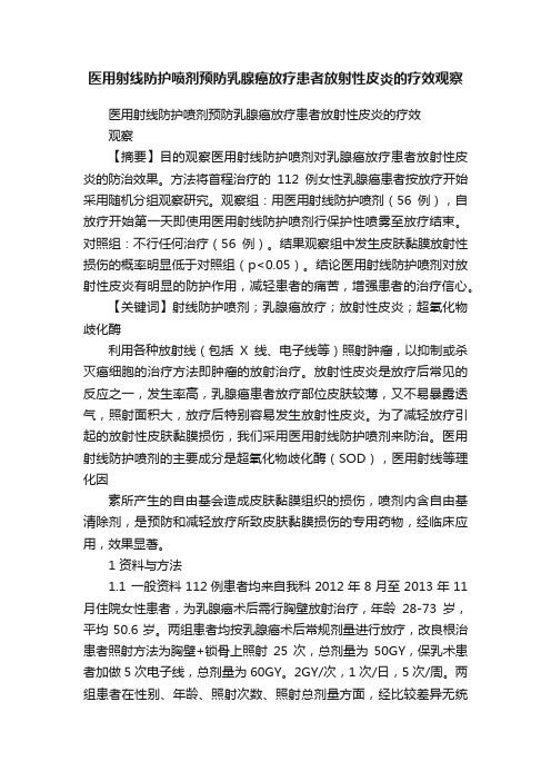 医用射线防护喷剂预防乳腺癌放疗患者放射性皮炎的疗效观察