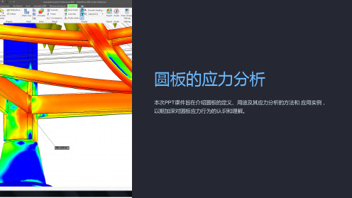 《圆板的应力分析》课件