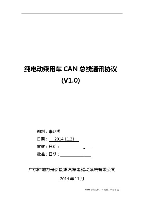 纯电动乘用车CAN总线通讯协议v1.0