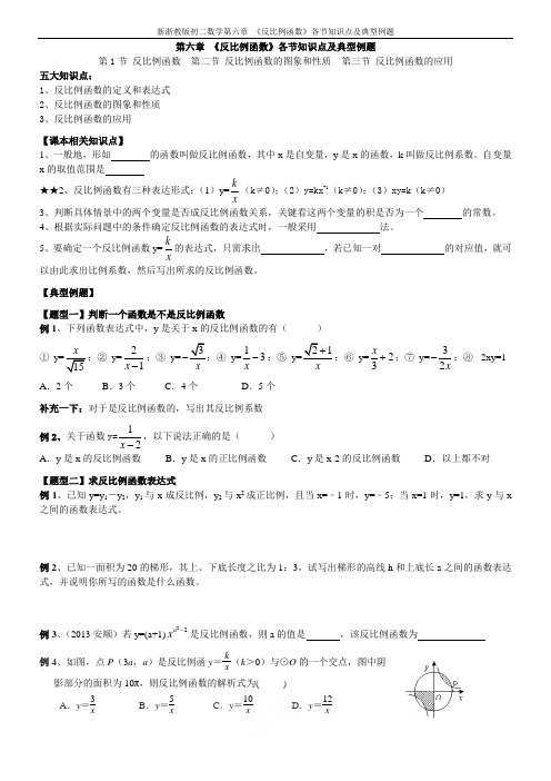 新浙教版初二数学第六章_《反比例函数》各节知识点及典型例题