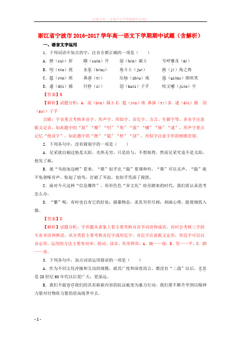 浙江省宁波市20162017学年高一语文下学期期中试题(含解析) (1)