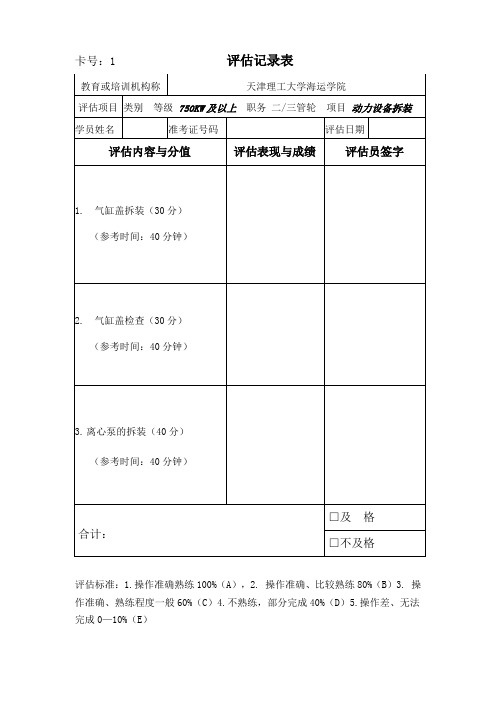 海运轮机评估题卡：动力设备拆装题卡(二三管轮) 5套