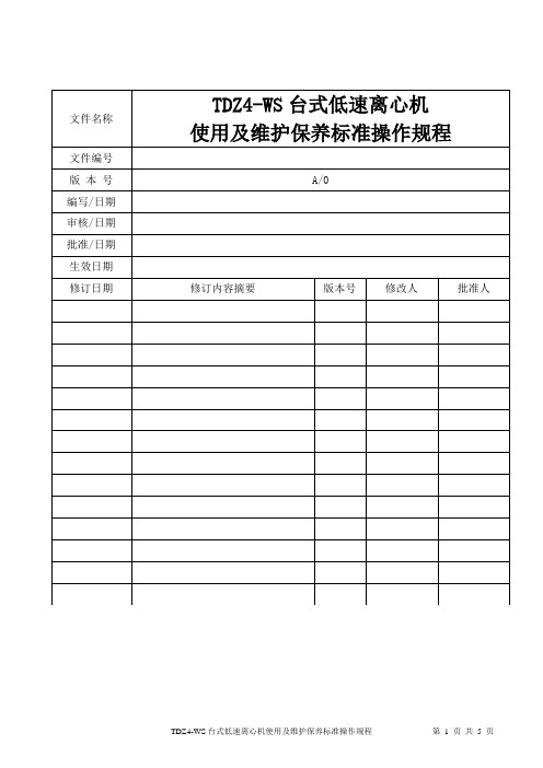 TDZ4-WS低速离心机使用及维护保养标准操作规程