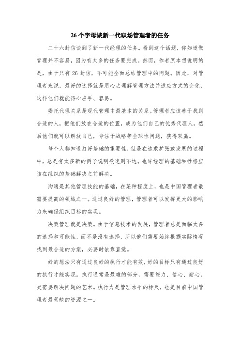 26个字母谈新一代职场管理者的任务.doc