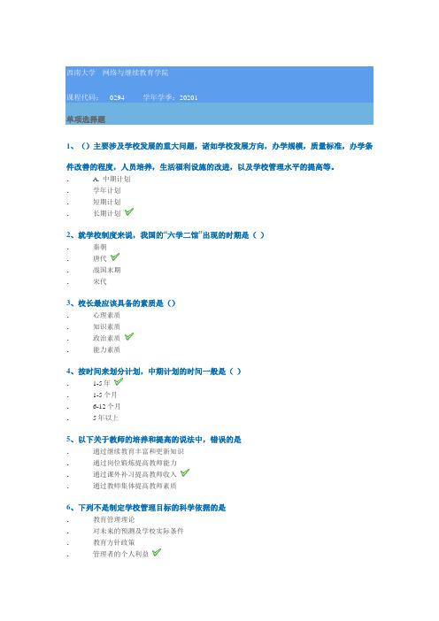 0294]《学校管理学》 20年春季西南大学作业答案