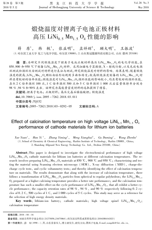 煅烧温度对锂离子电池正极材料高压LiNi0.5Mn1.5O4性能的影响