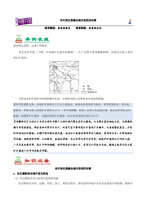 非可再生资源合理开发利用对策-试题君之每日一题君2017-2018学年下学期高二地理期末复习 含解析 精品