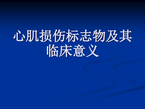 心肌损伤生物标志物及临床意义(68页)