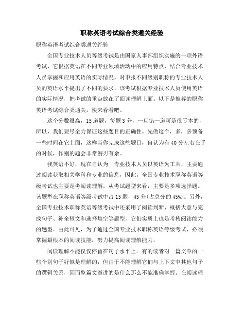 职称英语考试综合类通关经验