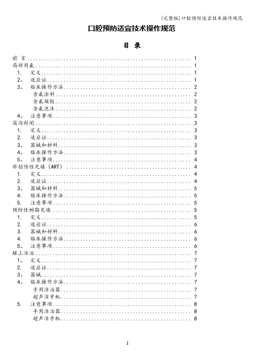 (完整版)口腔预防适宜技术操作规范