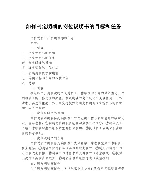 如何制定明确的岗位说明书的目标和任务