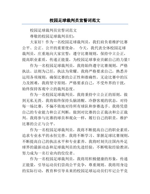 校园足球裁判员宣誓词范文