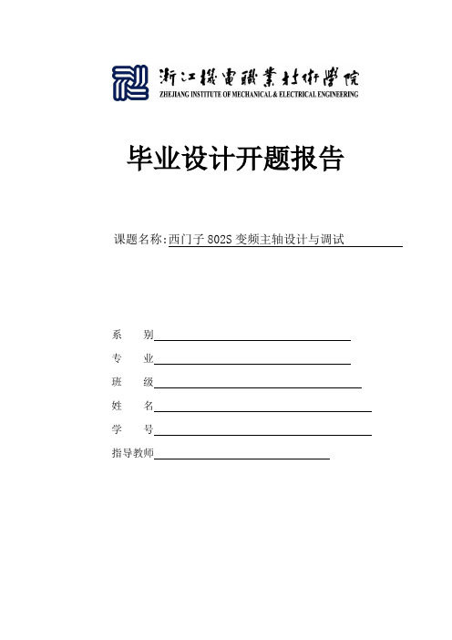 西门子802S变频主轴设计与调试开题报告