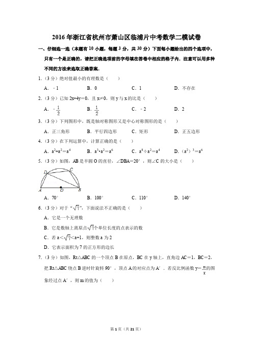 2016年浙江省杭州市萧山区临浦片中考数学二模试卷(解析版)