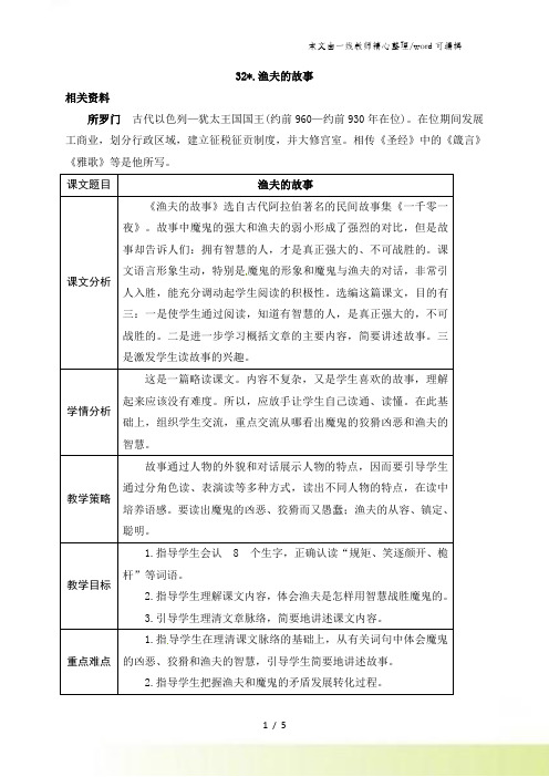 四年级下册语文教案32渔夫的故事 人教新课标