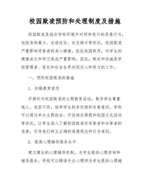 校园欺凌预防和处理制度及措施