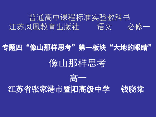 高中语文苏教课标版必修一《像山那样思考》钱晓棠PPT课件 一等奖新名师优质课