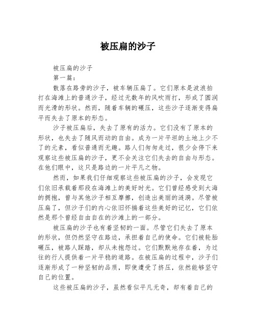 被压扁的沙子2篇