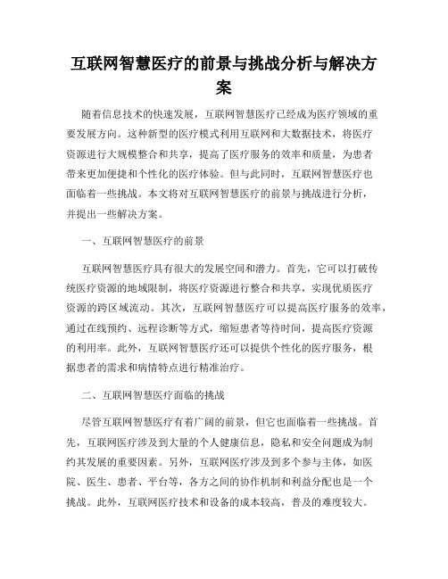 互联网智慧医疗的前景与挑战分析与解决方案