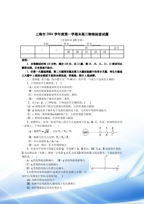 上海市2004学年度第一学期末高三物理抽查试题