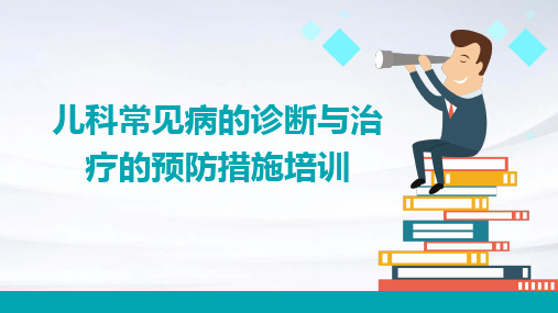 儿科常见病的诊断与治疗的预防措施培训