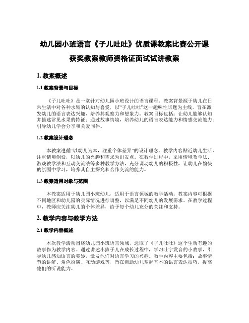 幼儿园小班语言《子儿吐吐》优质课教案比赛公开课获奖教案教师资格证面试试讲教案