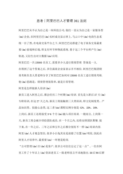 思考丨阿里巴巴人才管理法则