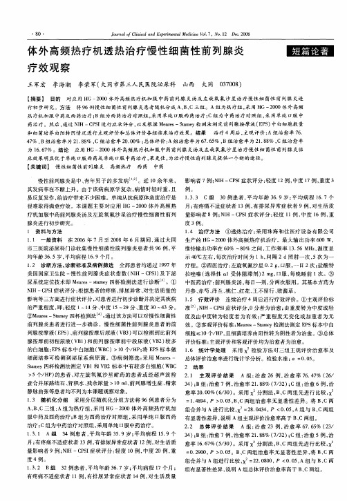 体外高频热疗机透热治疗慢性细菌性前列腺炎疗效观察