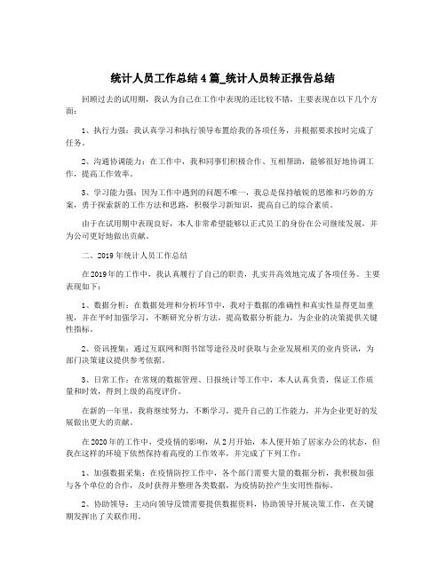 统计人员工作总结4篇_统计人员转正报告总结