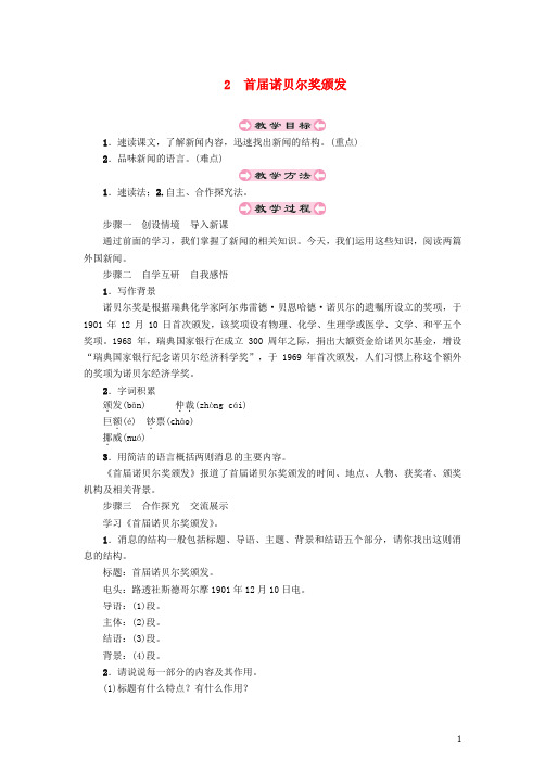 【推荐】2019八年级语文上册 第一单元 2 首届诺贝尔奖颁发教案 新人教版