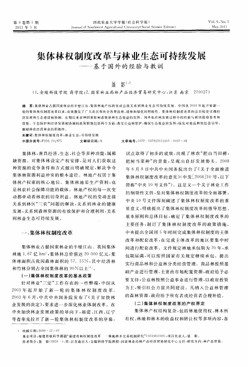 集体林权制度改革与林业生态可持续发展——基于国外的经验与教训