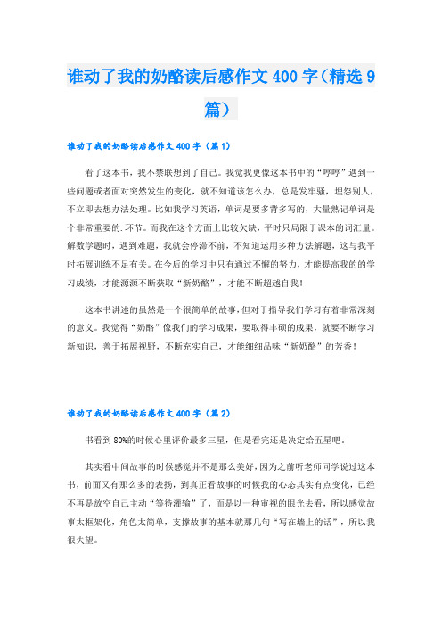 谁动了我的奶酪读后感作文400字(精选9篇)