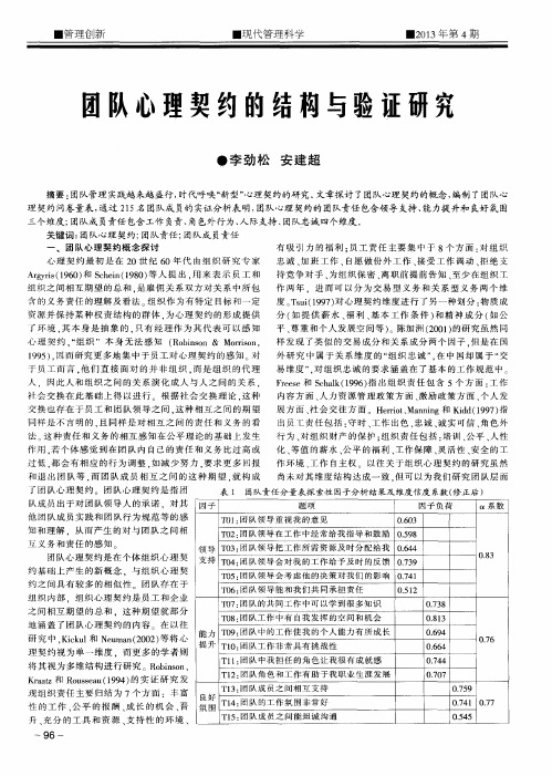团队心理契约的结构与验证研究