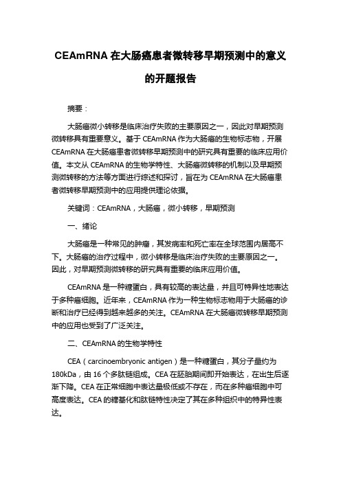 CEAmRNA在大肠癌患者微转移早期预测中的意义的开题报告