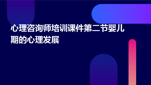 心理咨询师培训课件第二节婴儿期的心理发展