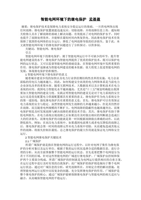 智能电网环境下的继电保护   孟盈盈