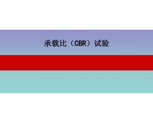 承载比(CBR)试验