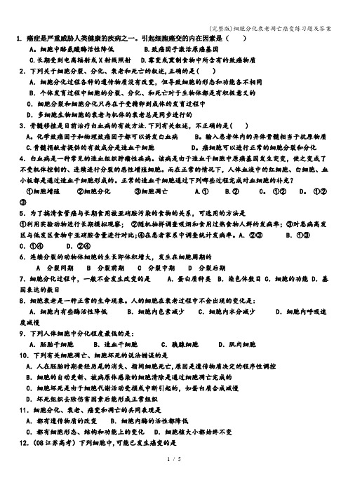 (完整版)细胞分化衰老凋亡癌变练习题及答案