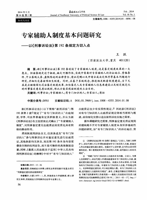 专家辅助人制度基本问题研究——以《刑事诉讼法》第192条规定为切入点