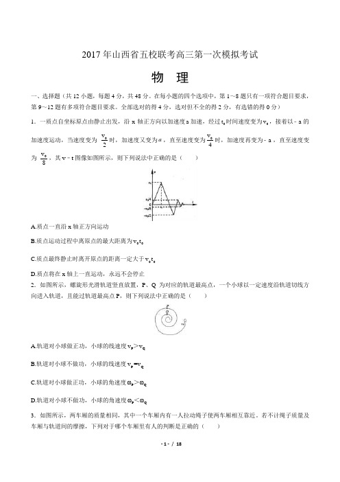 2017年山西省五校联考高三第一次模拟考试物理试题(附答案)