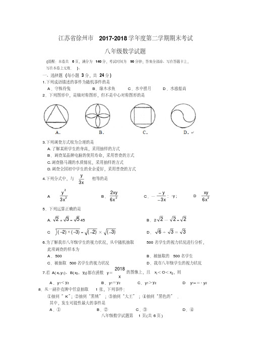 徐州市2017-2018学年度八年级下期末考试数学试卷(含答案)