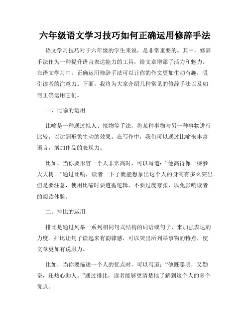 六年级语文学习技巧如何正确运用修辞手法