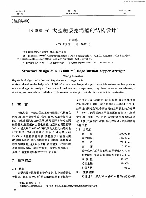 13000m 3大型耙吸挖泥船的结构设计