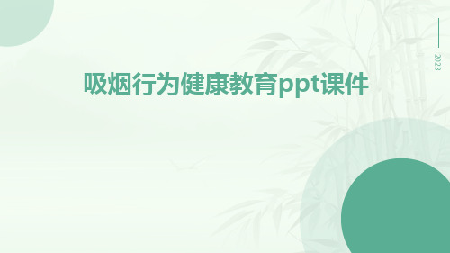 吸烟行为健康教育ppt课件