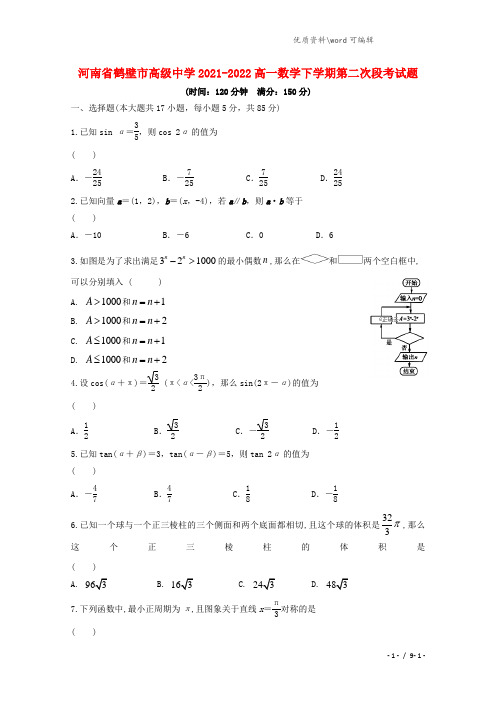 河南省鹤壁市高级中学2021-2022高一数学下学期第二次段考试题.doc