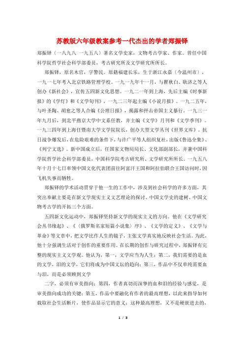 苏教版六年级教案参考一代杰出的学者郑振铎