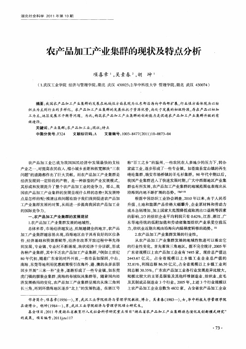 农产品加工产业集群的现状及特点分析