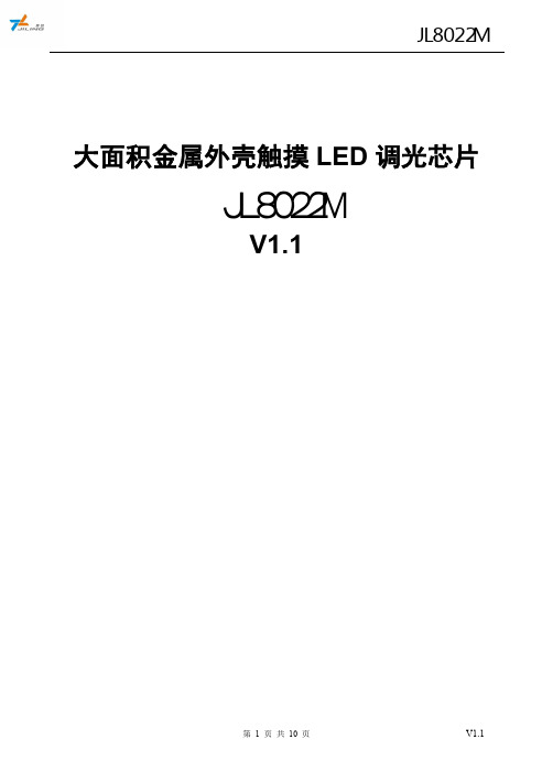 大面积金属外壳触摸LED调光芯片JL8022M-V1.1