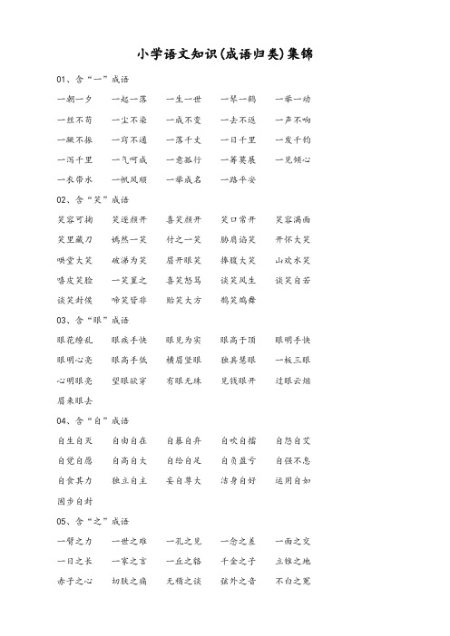 2019年秋季部编版小学三年级语文上册：知识集锦之成语归类