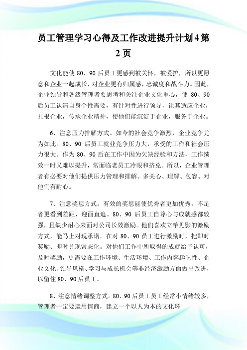 员工管理学习心得及工作改进提升计划4完整篇.doc